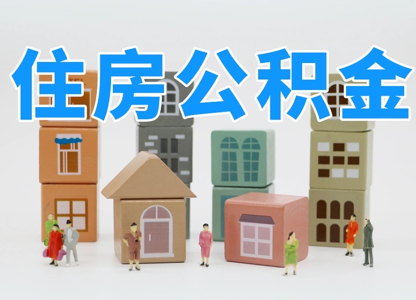 牡丹江在职人员可以提公积金吗（在职人员可以把公积金提取出来吗）