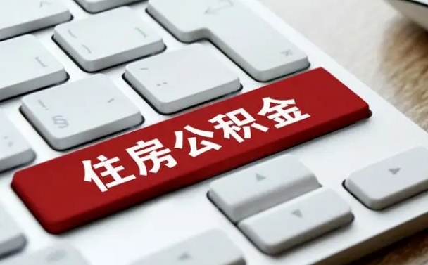 牡丹江单位员工办理公积金（单位给员工办理公积金账户流程）